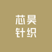 芯昊针织