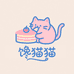 馋猫猫甜品店