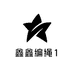 鑫鑫编绳1