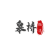 皋桥甄选
