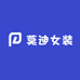 莫迪女装
