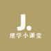 建学小课堂