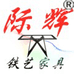 际辉泉州集火工艺品有限公司办公家具专卖店