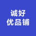 诚好优品铺