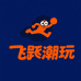 飞跃潮玩