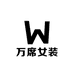 万席女装旗舰店
