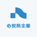 心悦防尘服