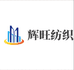南通辉旺纺织企业店