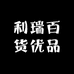 利瑞百货优品