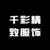 千彩精致服饰