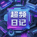 超频日记DIY电脑专营店