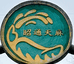 昭通小草坝新鲜天麻店