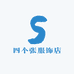 四个张服饰店