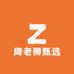 周老狮甄选