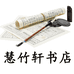 慧竹轩图书专营店