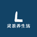 灵茶养生坊