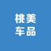 桃美车品
