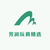 芳润玩具精选