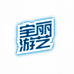 广州市宝丽电子有限公司