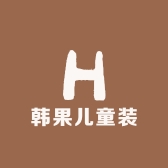 韩果儿童装