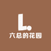 六总的花园