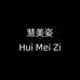 慧美姿官方旗舰店