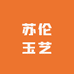 苏伦玉艺