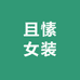 且愫女装