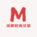 沐熙时尚女装