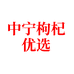 丰兴源中宁枸杞