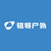 铭将户外