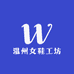 温州女鞋工坊