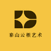 泰山云根艺术