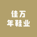 佳万年鞋业