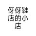 伢伢鞋店的小店个体店