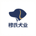 穆氏犬业