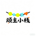 顽主小栈
