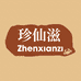 珍仙滋珍仙滋专卖店