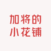 加将的小花铺