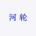 河轮