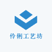 伶俐工艺坊