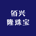 佰兴隆珠宝精品店