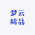 梦云精品