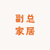 副总家居