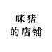 咪猪的店铺