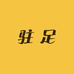 驻足专营店