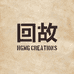 回故HGMGSTUDIO