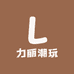 力丽潮玩