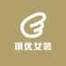 琪优女装