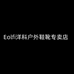 Eolfi洋科户外鞋靴专卖店